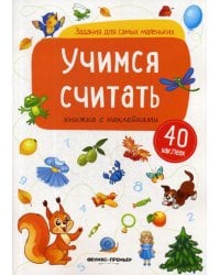 Учимся считать. Книжка с наклейками