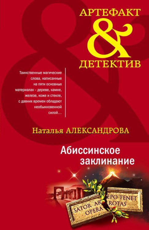 Абиссинское заклинание