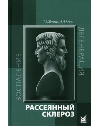 Рассеянный склероз. Руководство для врачей