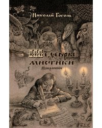 Шедевры мистики: избранное