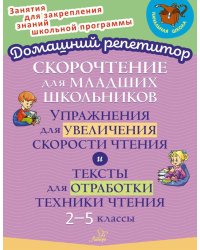 Скорочтение для младших школьников: Упражнения для увеличения скорости чтения. 2-5 кл (Домашний репетитор)