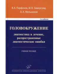 Головокружение. Диагностика и лечение, распространенные диагностические ошибки. Учебное пособие. Гриф УМО по медицинскому образованию