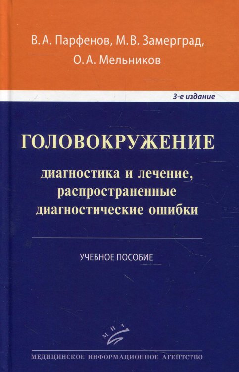 Головокружение. Диагностика и лечение, распространенные диагностические ошибки. Учебное пособие. Гриф УМО по медицинскому образованию