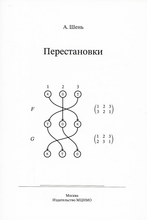 Перестановки