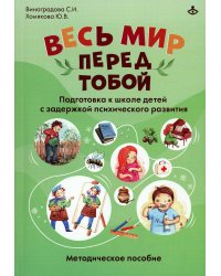 Весь мир перед тобой. Подготовка к школе детей с задержкой психического развития. Методическое пособие