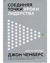 Соединяя точки. Уроки лидерства