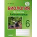 Биология. Организмы. 6 класс. Рабочая тетрадь. ФГОС