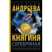 Княгиня Серебряная