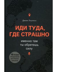 Иди туда, где страшно. Именно там ты обретешь силу