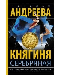 Княгиня Серебряная