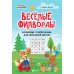 Веселые филворды: словарные головоломки для начальной школы. 5-е изд