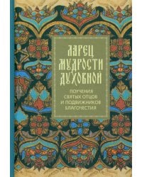 Ларец мудрости духовной. Поучения святых отцов и подвижников благочестия (малый формат)