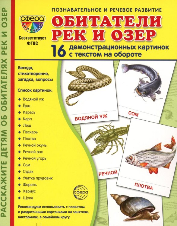 Демонстрационные картинки. Обитатели рек и озер: 16 демонстрационных картинок с текстом