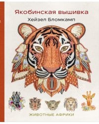 Якобинская вышивка Хейзел Бломкамп. Животные Африки