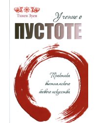 Учение о пустоте. Практика вьетнамского боевого искусства. 2-е изд (обл.)