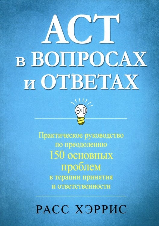 ACT в вопросах и ответах. Практическое руководство по преодолению 150 основных проблем в терапии