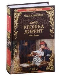 Крошка Доррит Кн.1