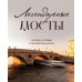 Легендарные мосты. Истории и легенды о петербургских мостах