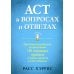 ACT в вопросах и ответах. Практическое руководство по преодолению 150 основных проблем в терапии