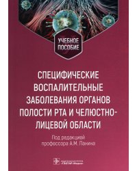 Специфические воспалительные заболевания органов полости рта и челюстно-лицевой области