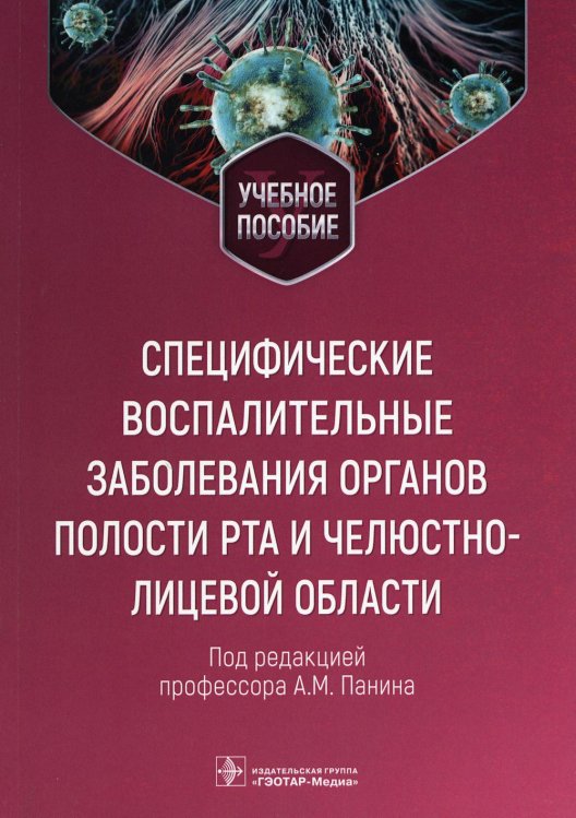 Специфические воспалительные заболевания органов полости рта и челюстно-лицевой области