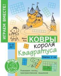 Ковры короля Квадратуса. Головоломка для детей 5–8 лет