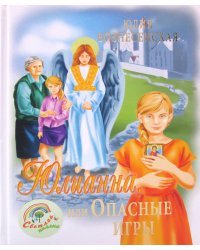 Юлианна, или Опасные игры