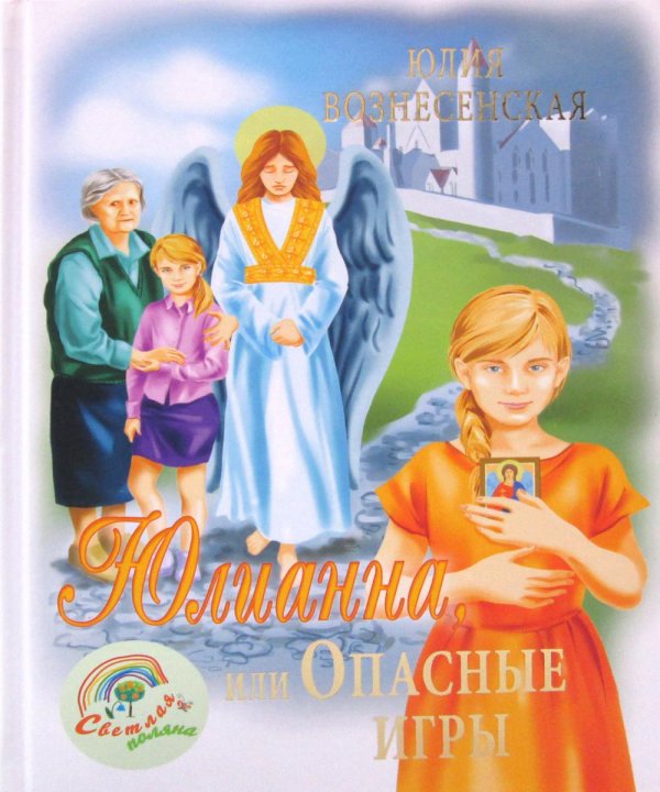 Юлианна, или Опасные игры