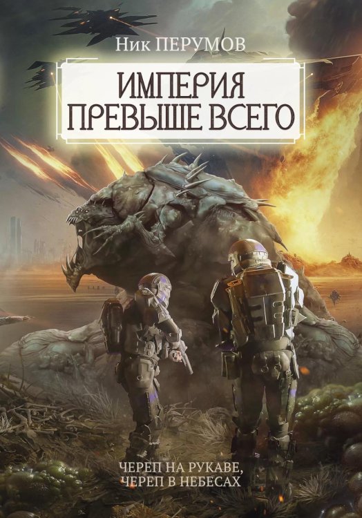 Империя превыше всего. Череп на рукаве. Череп в небесах