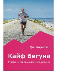 Кайф бегуна. Старше, мудрее, медленнее, сильнее