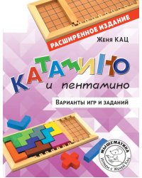 Катамино и пентамино. Варианты игр и заданий