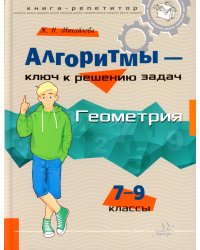 Алгоритмы-ключ к решению задач. Геометрия 7-9 классы