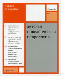 Детская поведенческая неврология. В 2-х томах. Том 1