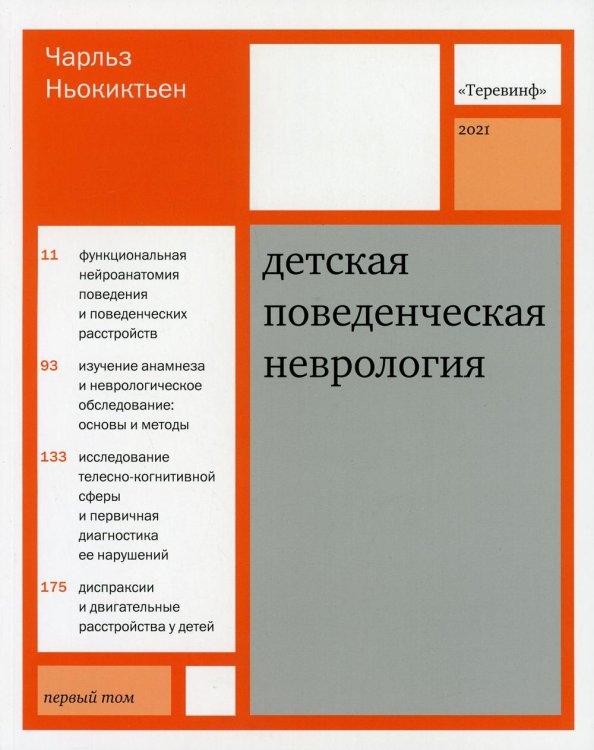 Детская поведенческая неврология. В 2-х томах. Том 1