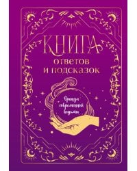 Книга ответов и подсказок. Оракул современной ведьмы