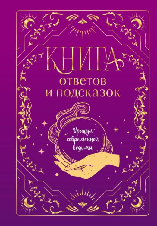 Книга ответов и подсказок. Оракул современной ведьмы