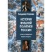 История внешней политики России. Кн. 4: Время Петра I