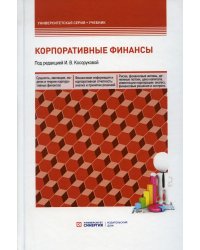 Корпоративные финансы. Учебник