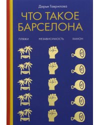 Что такое Барселона. Хамон, пляжи, независтимость