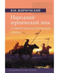 Народный героический эпос: Сравнительно-исторические очерки