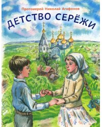 Детство Сережи: повесть