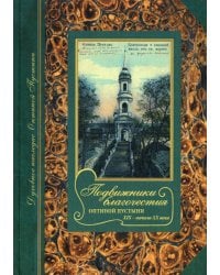 Подвижники благочестия Оптиной пустыни XIX - начала ХХ века. Жизнеописания. Очерки. Документы