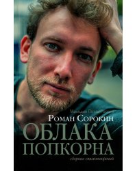 Облака попкорна. Сборник стихотворений