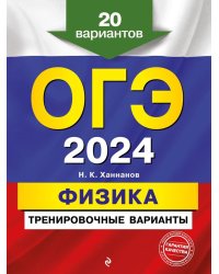 ОГЭ-2024. Физика. Тренировочные варианты. 20 вариантов