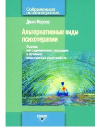 Альтернативные виды психотерапии. Оценка нетрадиционных подходов к лечению психических расстройств