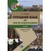 Турецкий язык для юристов-международников: Учебник. В 2 ч. Ч. 2