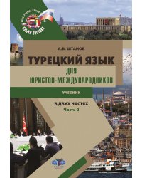 Турецкий язык для юристов-международников: Учебник. В 2 ч. Ч. 2