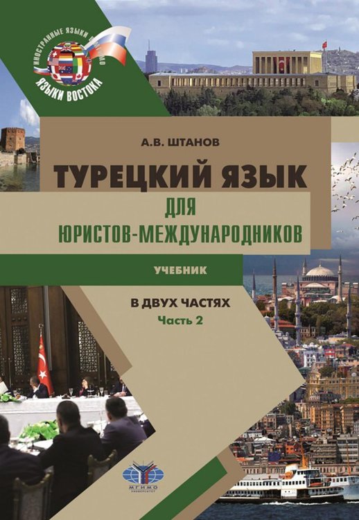 Турецкий язык для юристов-международников: Учебник. В 2 ч. Ч. 2