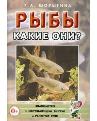 Рыбы. Какие они? Книга для воспитателей, гувернеров и родителей