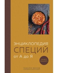 Энциклопедия специй от А до Я (книга с закрашенным обрезом)